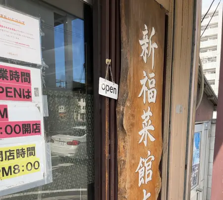 新福菜館本店の写真・動画_image_1472776