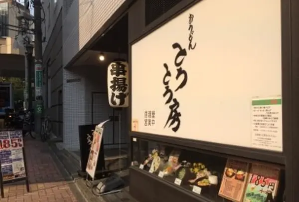 おうどん とろとろ房