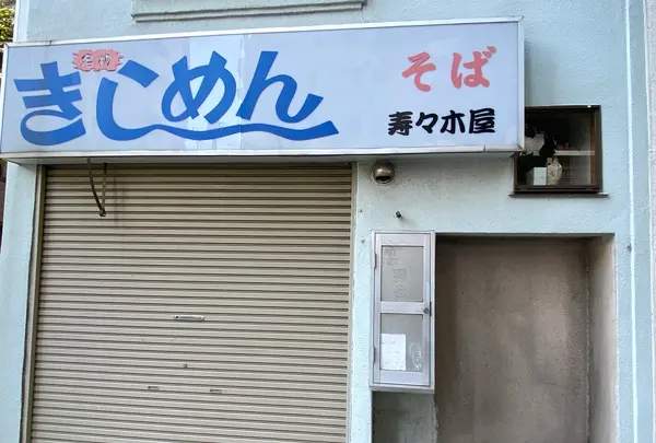 【閉業】きしめん 寿々木屋の写真・動画_image_1472941