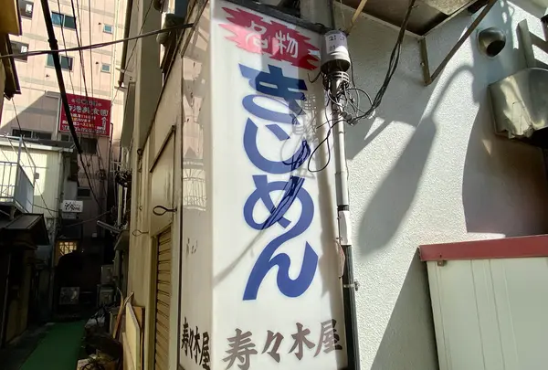 【閉業】きしめん 寿々木屋の写真・動画_image_1472942