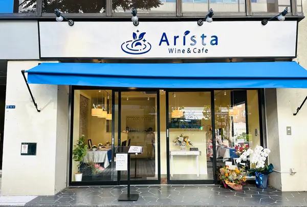 Wine＆Cafe Arista（ワインアンドカフェアリスタ）の写真・動画_image_1474729
