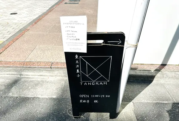 東京洋菓子 TANGRAM（タングラム）の写真・動画_image_1474798