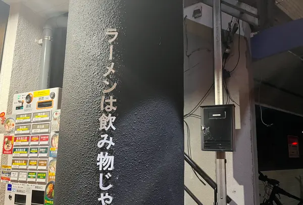 ラーメンは飲み物じゃの写真・動画_image_1474834