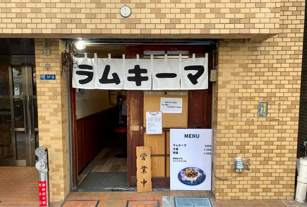 【情報確認中】ラムキーマの写真・動画_image_1475505