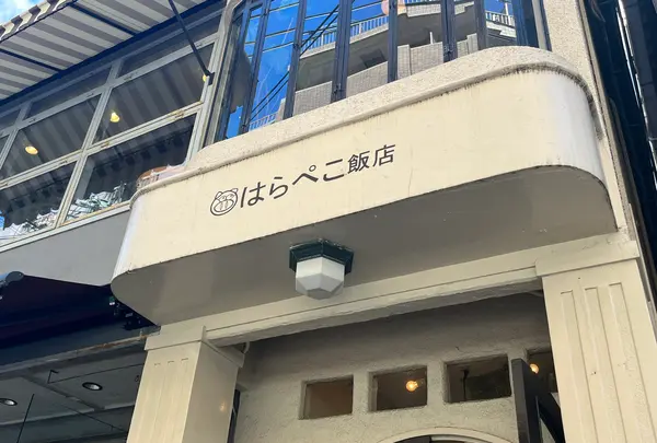 はらぺこ飯店の写真・動画_image_1476970