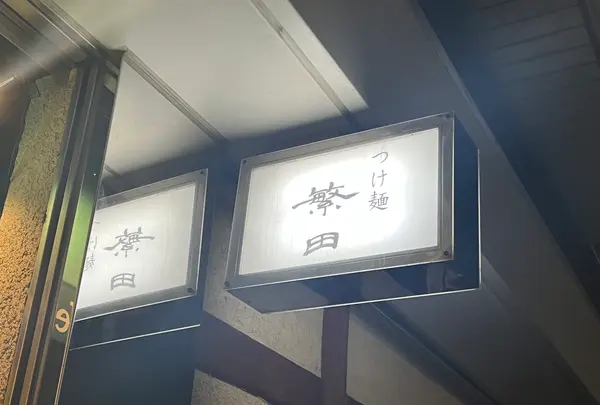 つけ麺 繁田 （シゲタ）の写真・動画_image_1478790