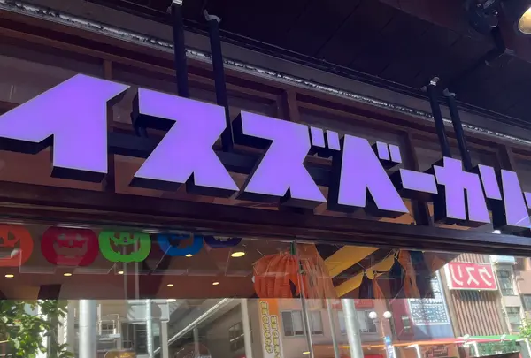 イスズベーカリー 元町店の写真・動画_image_1481247