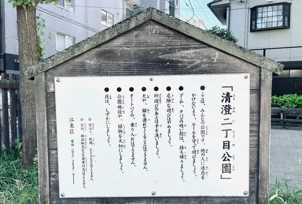 清澄二丁目公園の写真・動画_image_1482711