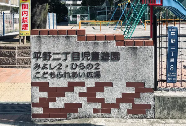 平野二丁目児童遊園の写真・動画_image_1482772
