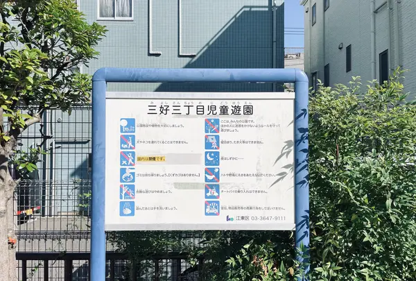 三好三丁目児童遊園の写真・動画_image_1482868