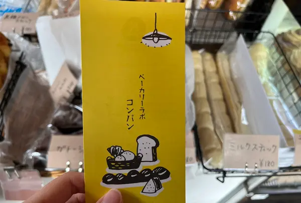 ベーカリーラボ・コンパンの写真・動画_image_1488755