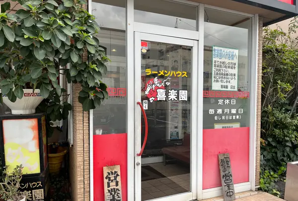 ラーメンハウス　喜楽園の写真・動画_image_1494471
