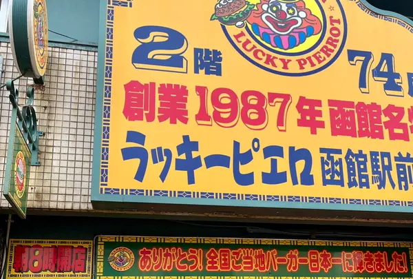 ラッキーピエロ函館駅前店の写真・動画_image_1496128