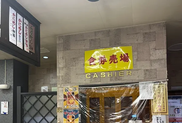 駅弁かにめし本舗 かなや本店の写真・動画_image_1496133