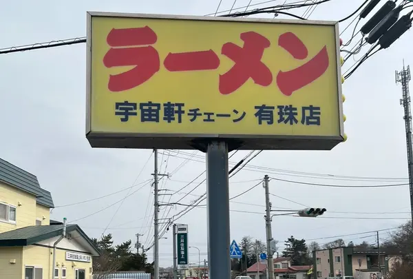 宇宙軒ラーメン 有珠店の写真・動画_image_1496139