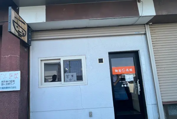 麺屋 高橋の写真・動画_image_1496142