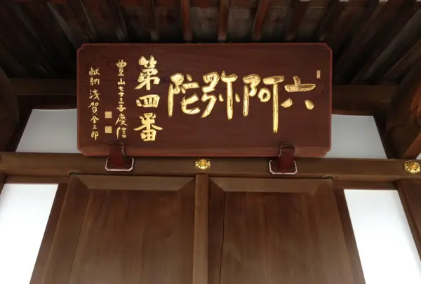 四番 與楽寺 よらくじ