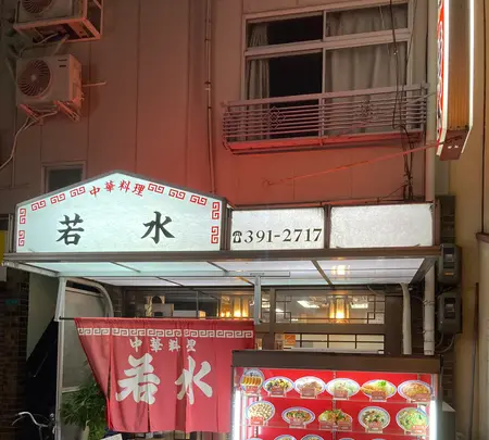 中華料理 若水の写真・動画_image_1497188