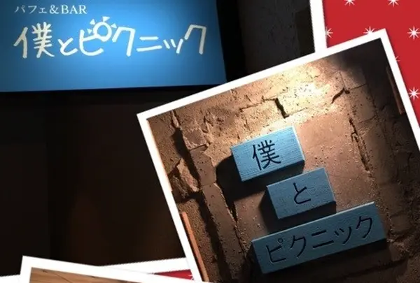 僕とピクニック