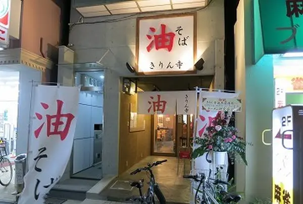 きりん寺 近大前店