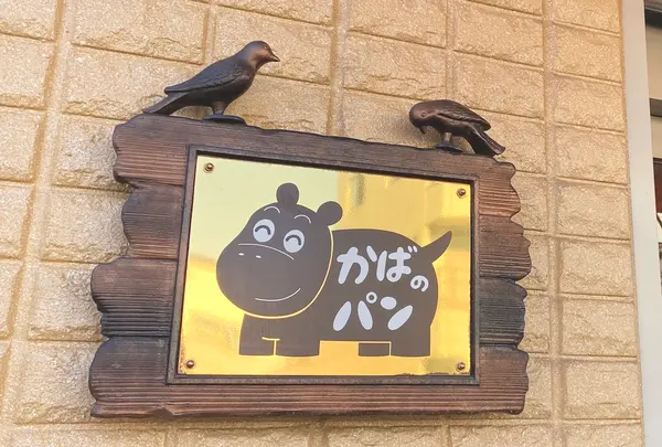 かばのパンの写真・動画_image_1500942