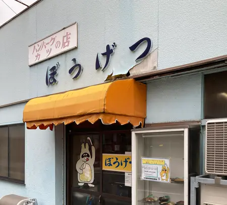 ぼうげつの写真・動画_image_1501650