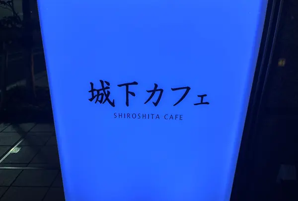 城下カフェの写真・動画_image_1502344