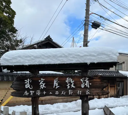 武家屋敷跡 野村家の写真・動画_image_1506767