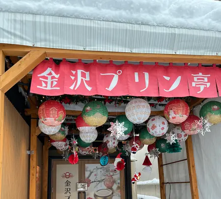 金沢プリン亭の写真・動画_image_1506771