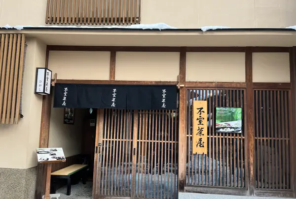 生麩甘味処 不室茶屋の写真・動画_image_1506786
