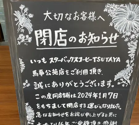 スターバックス TSUTAYA 馬事公苑店の写真・動画_image_1508275