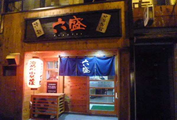 六盛