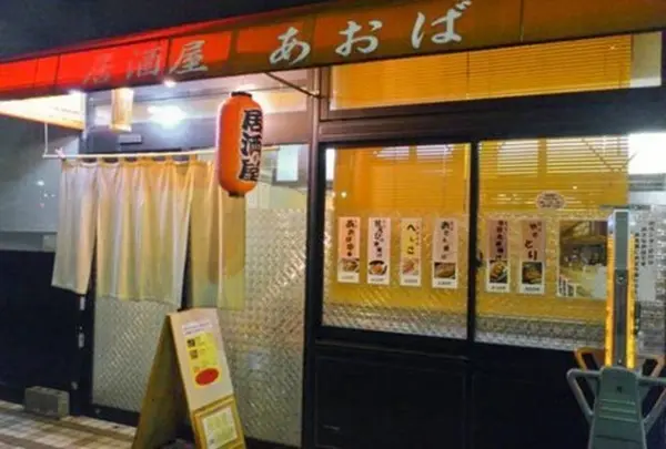 居酒屋あおば