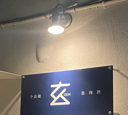今治焼 玄の写真・動画_image_1512188