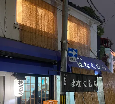 花くじら 本店の写真・動画_image_1513845