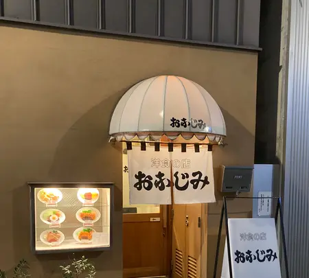 洋食の店 おなじみの写真・動画_image_1518054