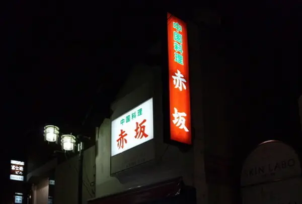 赤坂塚本店
