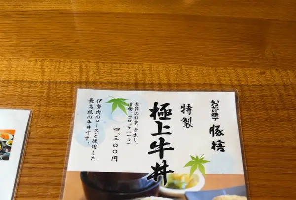 おかげ横丁 豚捨の写真・動画_image_1521548