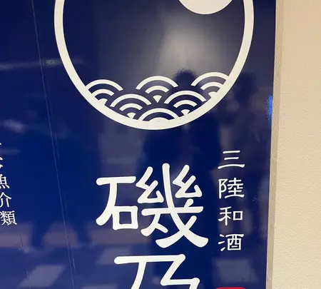 三陸和酒 磯乃の写真・動画_image_1526245