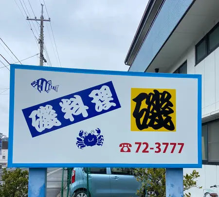 海鮮料理 磯の写真・動画_image_1527273