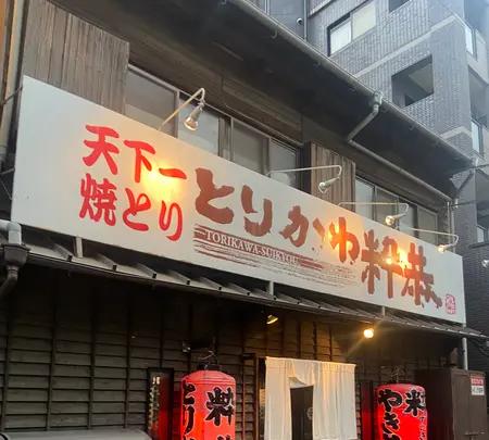 とりかわ 粋恭の写真・動画_image_1538292