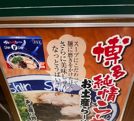 博多らーめんShin-Shin KITTE博多店の写真・動画_image_1538320