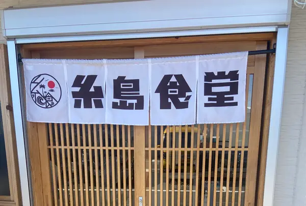 糸島食堂 本店の写真・動画_image_1538840