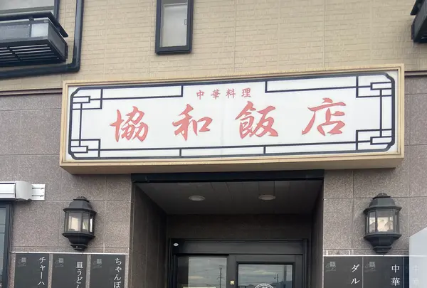和協飯店の写真・動画_image_1538913