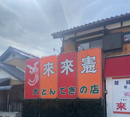 とんてき来来憲自由ケ丘店の写真・動画_image_1543808