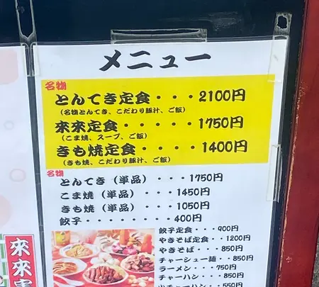 とんてき来来憲自由ケ丘店の写真・動画_image_1543810