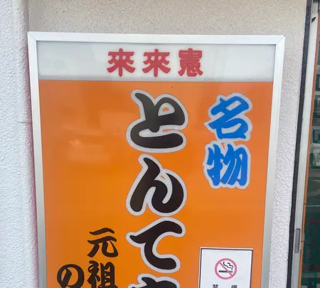 とんてき来来憲自由ケ丘店の写真・動画_image_1543811