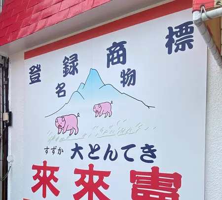 とんてき来来憲自由ケ丘店の写真・動画_image_1543812