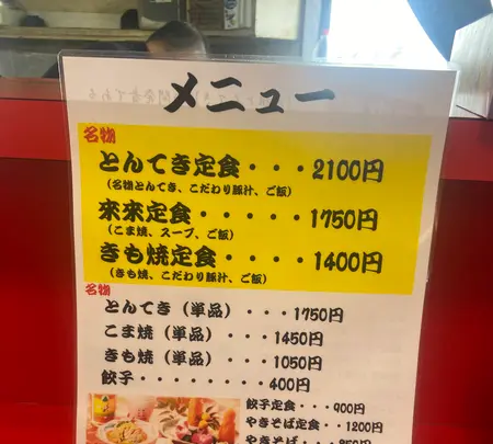 とんてき来来憲自由ケ丘店の写真・動画_image_1543813