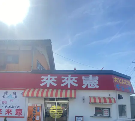 とんてき来来憲自由ケ丘店の写真・動画_image_1543817